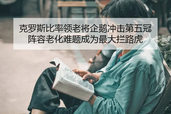 ke-luo-si-bi-lv-ling-lao-jiang-qi-e-chong-ji-di-wu-guan-zhen-rong-lao-hua-nan-ti-cheng-wei-zui-da-lan-lu-hu-2-105.jpg