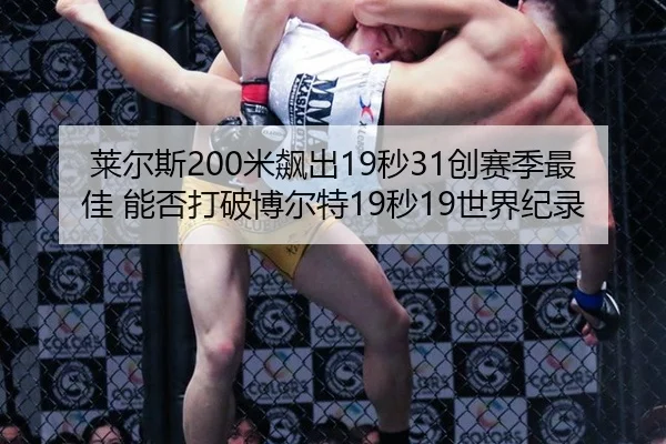 lai-er-si-mi-biao-chu-miao-chuang-sai-ji-zui-jia-neng-fou-da-po-bo-er-te-miao-shi-jie-ji-lu-2-367.jpg
