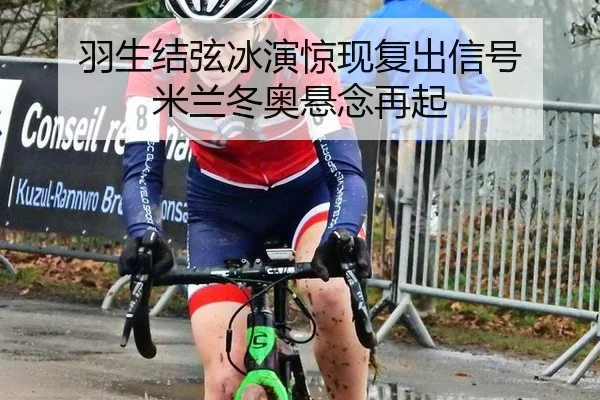 yu-sheng-jie-xian-bing-yan-jing-xian-fu-chu-xin-hao-mi-lan-dong-ao-xuan-nian-zai-qi-2-111.jpg