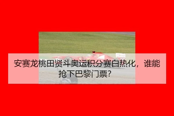 an-sai-long-tao-tian-xian-dou-ao-yun-ji-fen-sai-bai-re-hua-shui-neng-qiang-xia-ba-li-men-piao-3-834.jpg